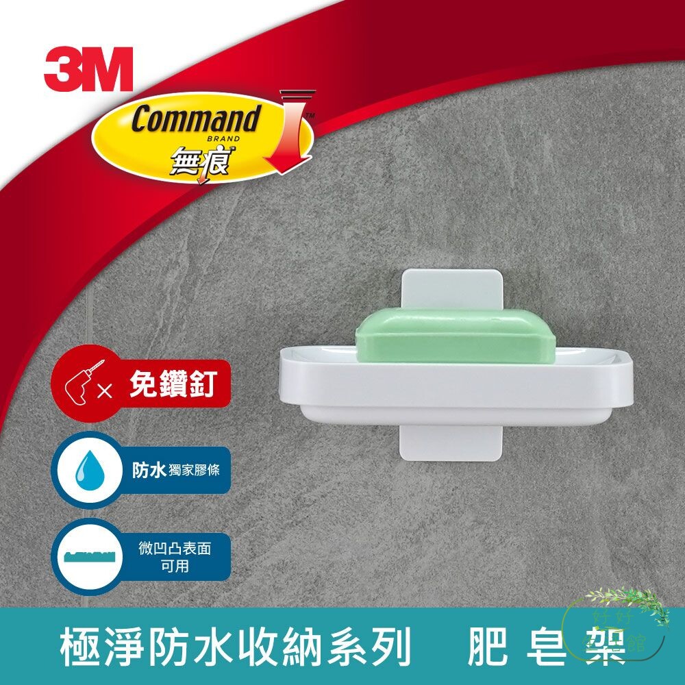 3M 無痕極淨防水收納系列-肥皂架-thumb