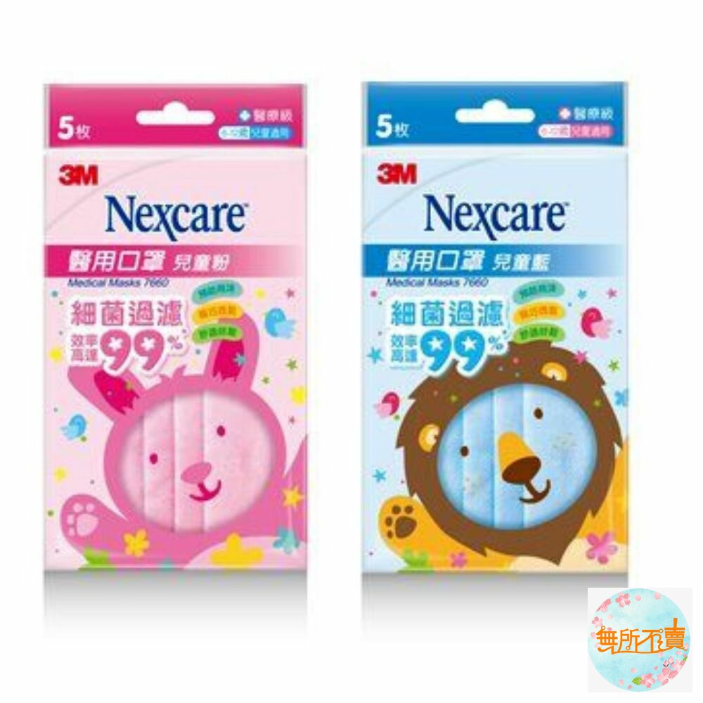 3M_7660_KID-3M Nexcare 7660 兒童醫用口罩-粉藍/粉紅-每包5片(雙鋼印款)