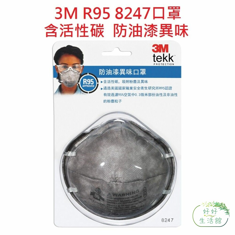 3M  R95等級口罩+活性碳！專業防護系列 8247D防漆異味口罩，比N95高級-thumb