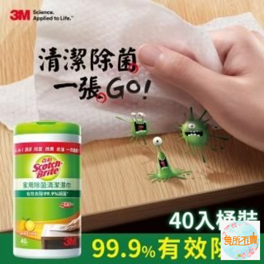 3M_8H01-【防疫抗菌】3M百利家用除菌清潔濕巾40入
