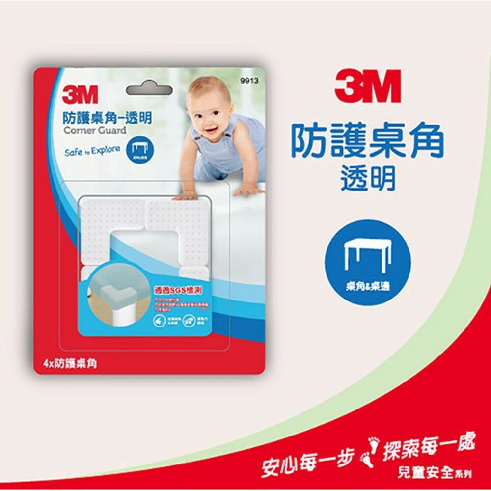 3M兒童安全防護：防撞護角透明9913