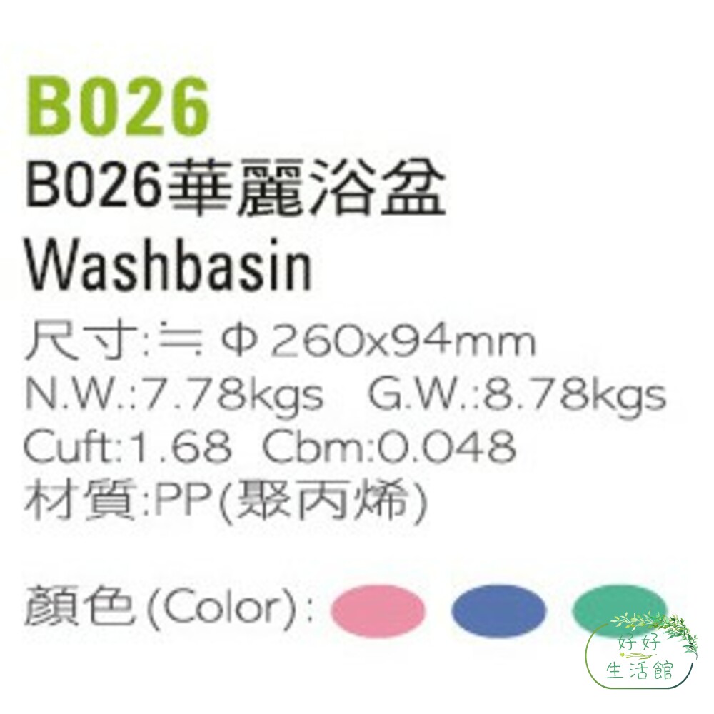 聯府 華麗浴盆2.8L  B-026-thumb