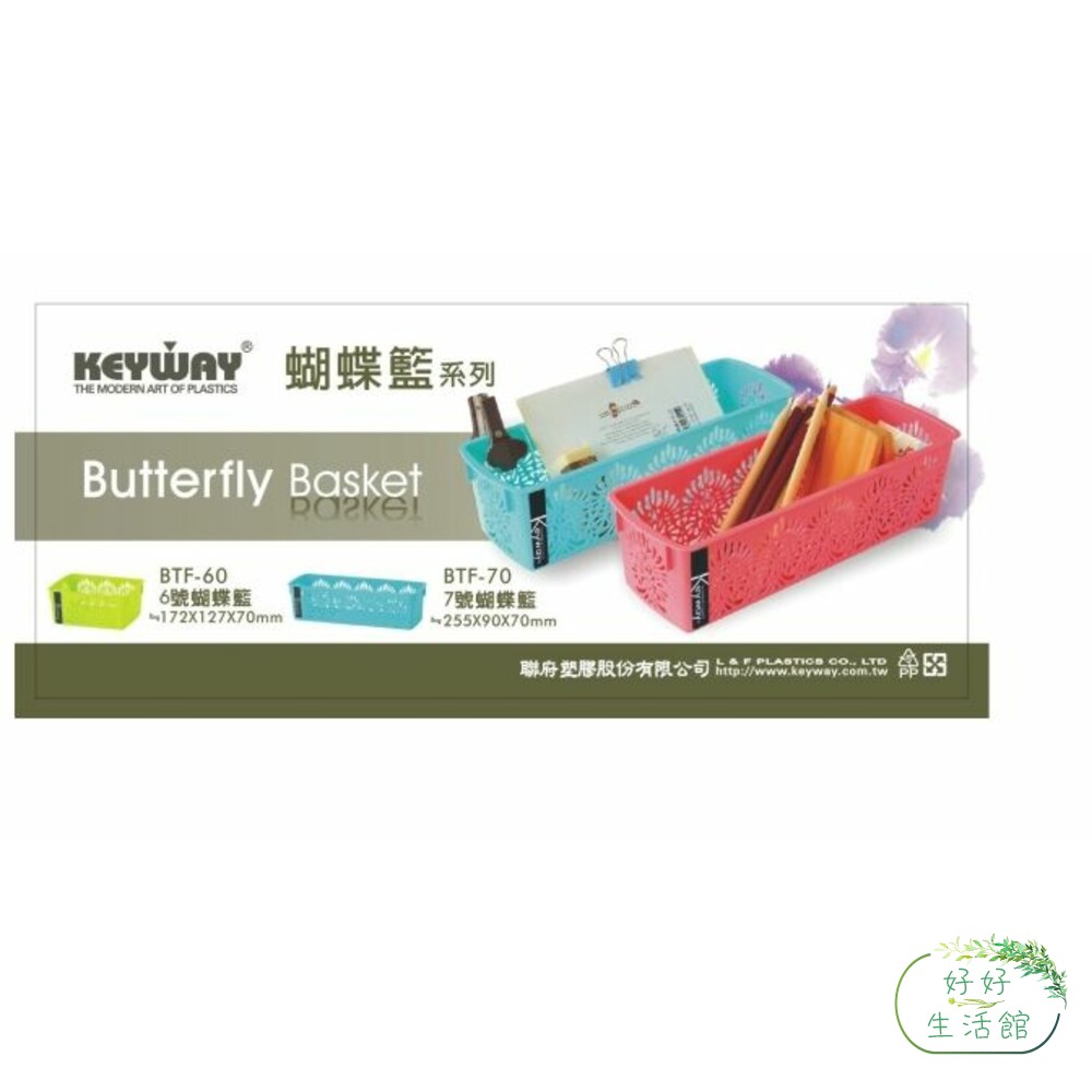 KEYWAY-BTF-60-70-聯府 6-7號蝴蝶籃 收納籃 置物籃：顏色隨機出貨