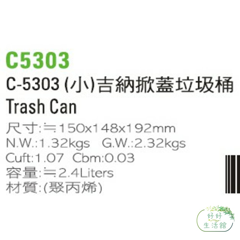 聯府 小吉納垃圾桶 C5303-thumb