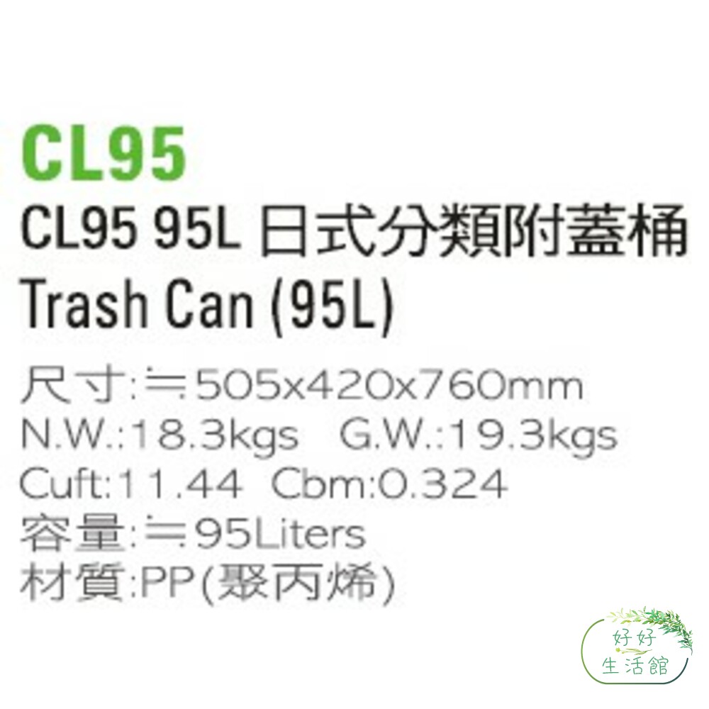 聯府 日式分類95L附蓋桶 CL95-圖片-1