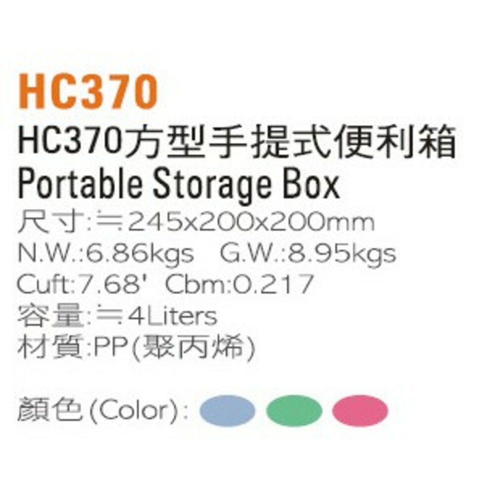 聯府 方型手提便利箱 HC370