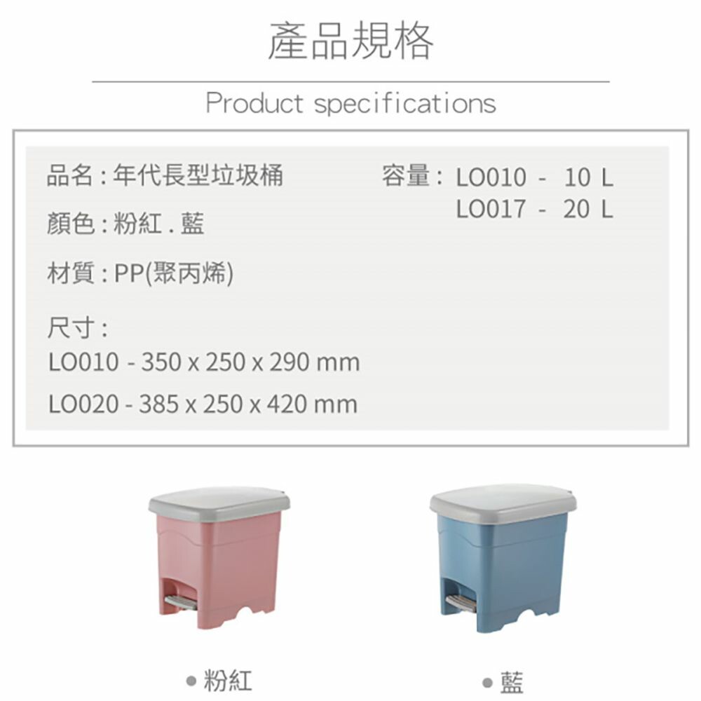 聯府 年代20L長型垃圾桶 LO020