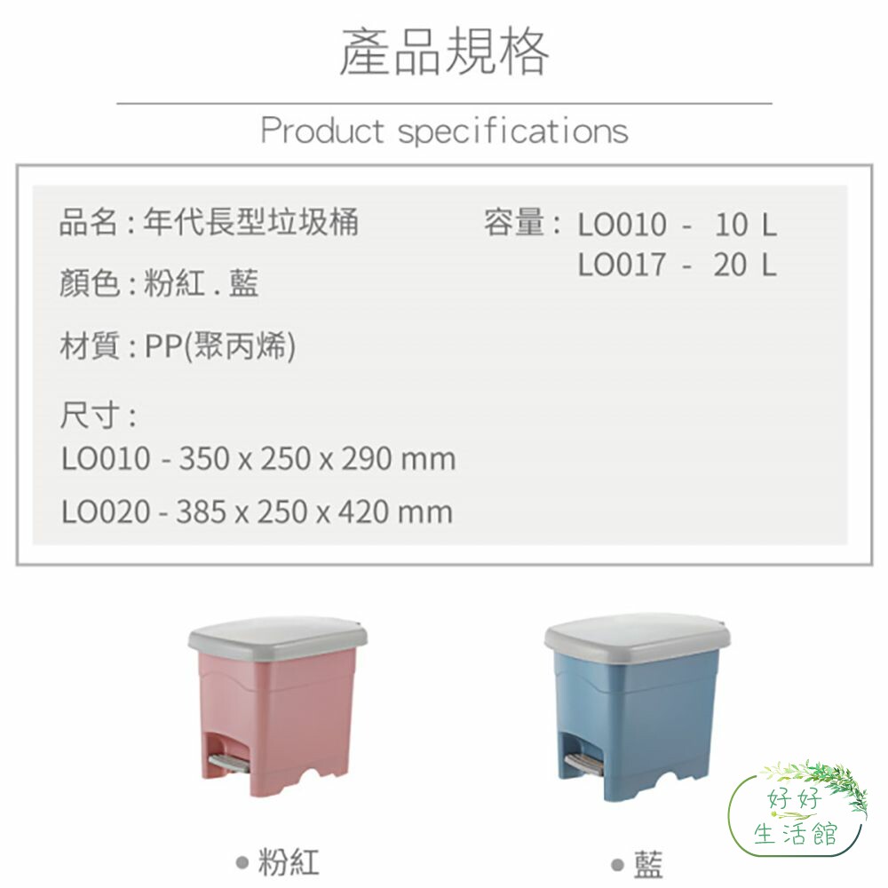 聯府 年代20L長型垃圾桶 LO020-thumb