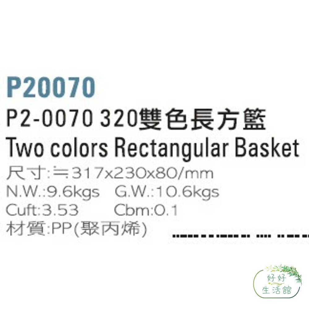 聯府 320 雙色長方籃 P2-0070 收納籃-圖片-1