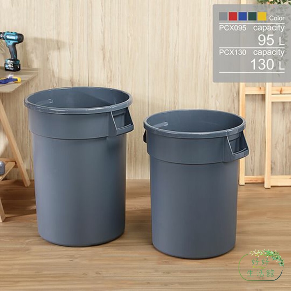 KEYWAY-PCX095-聯府 商用圓型垃圾桶95L PCX095