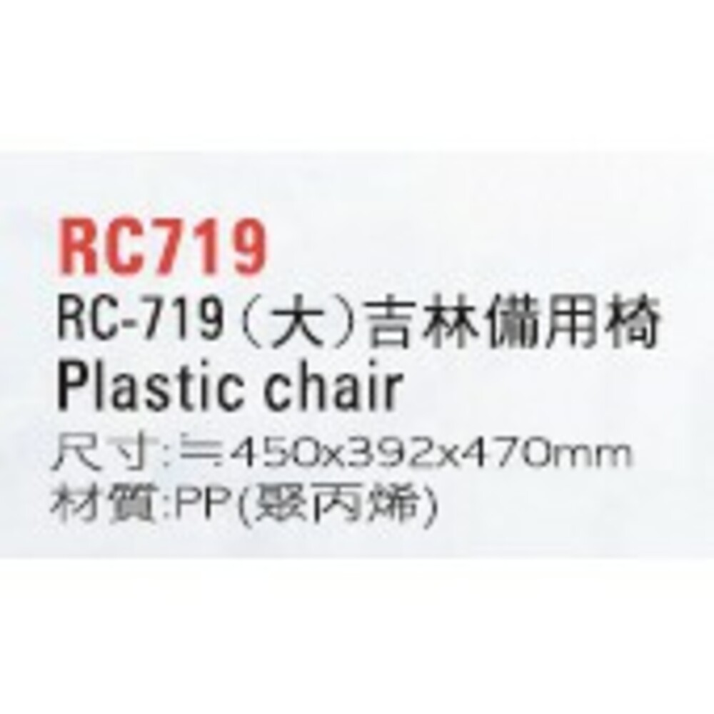 聯府 大吉林備用椅 RC719 圖片