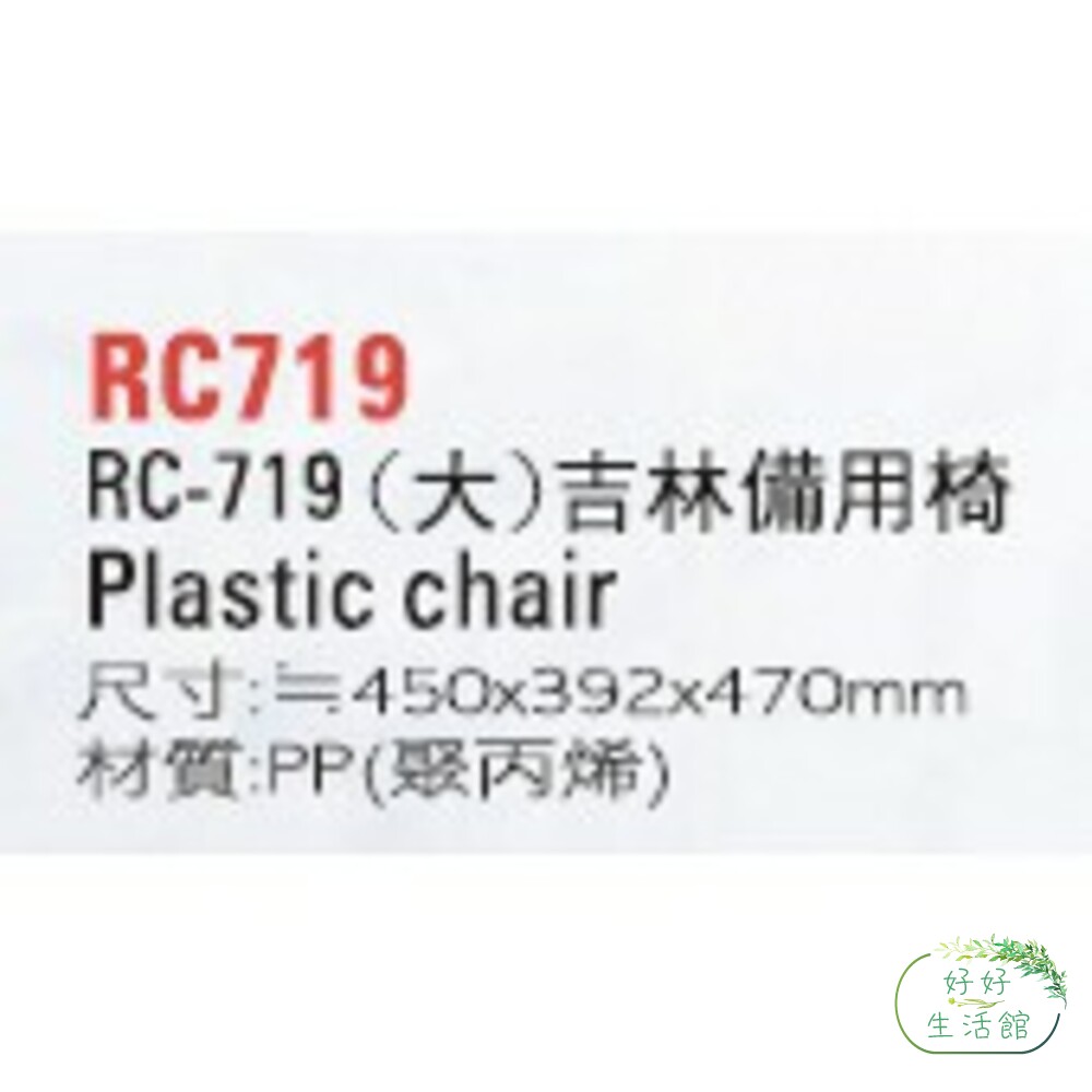 聯府 大吉林備用椅 RC719-圖片-2