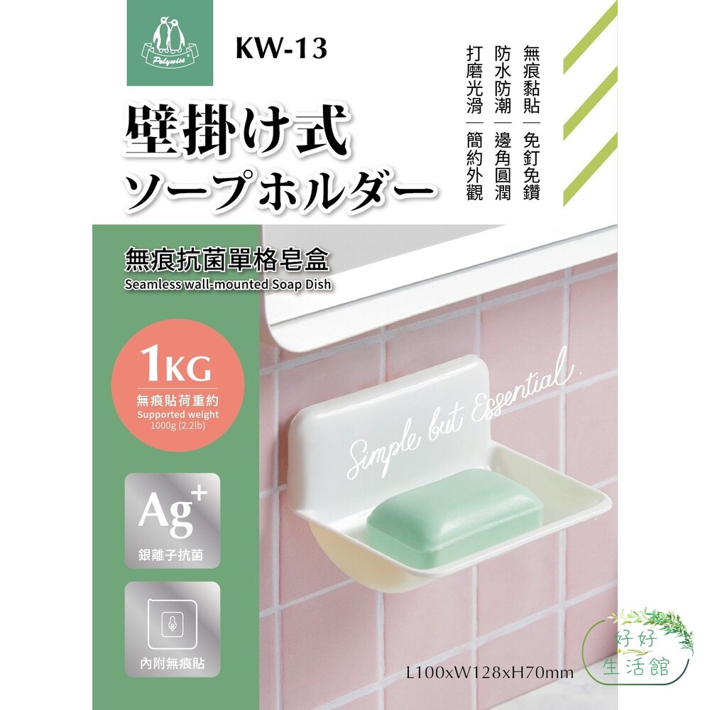 KW-13-翰庭 無痕抗菌單格皂盒