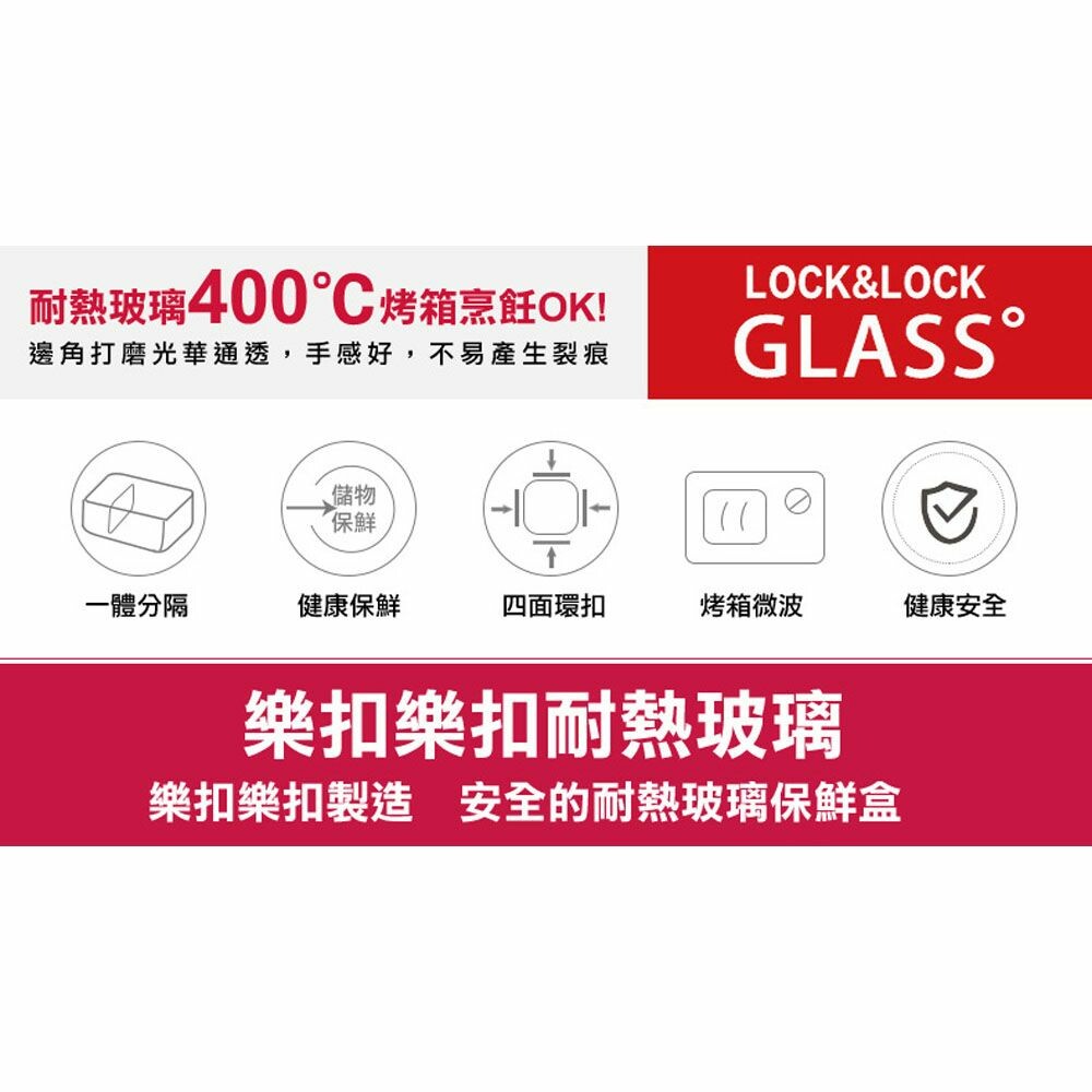 樂扣樂扣第二代分隔耐熱玻璃保鮮盒/長方形/950ml(LLG445C)