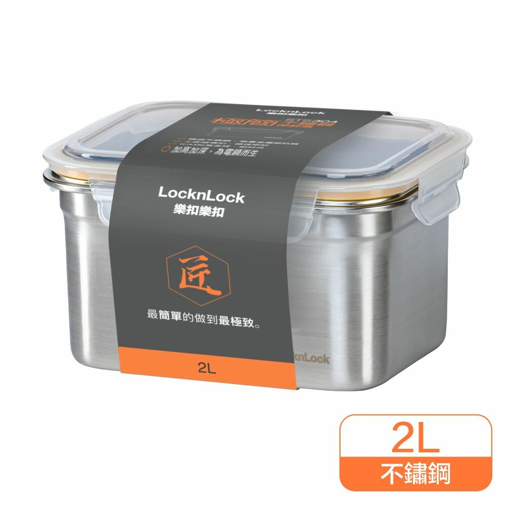 樂扣極簡不鏽鋼保鮮盒2L(LST506TW)