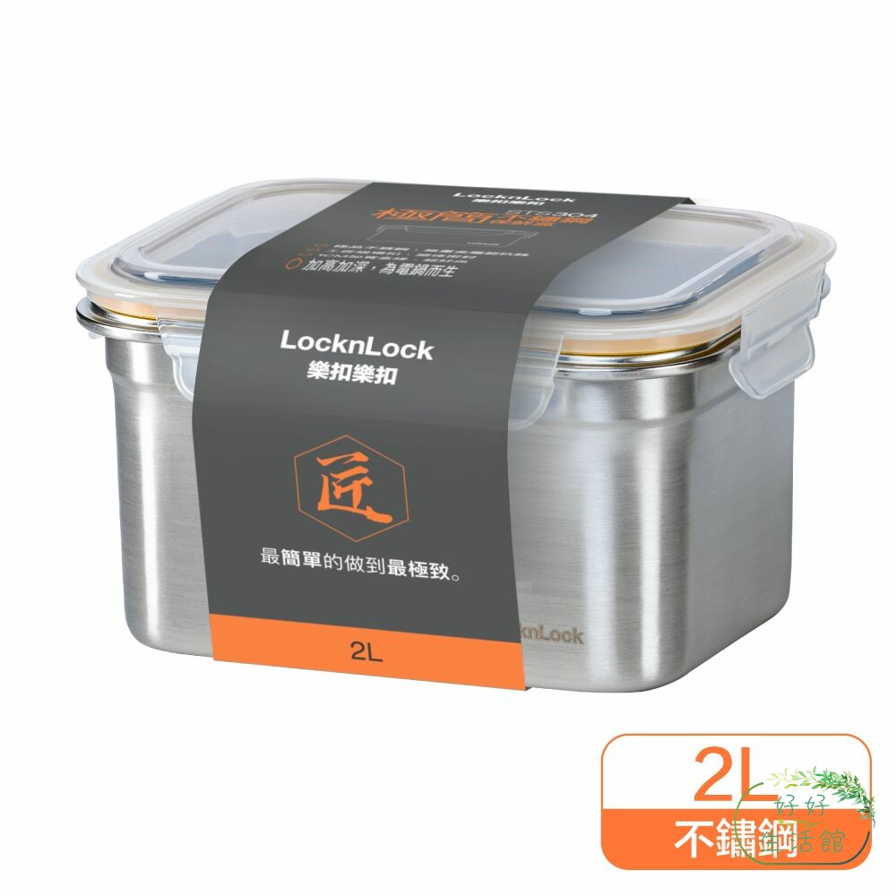 LOCK-LST506TW-樂扣 極簡不鏽鋼保鮮盒 2L (LST506TW)