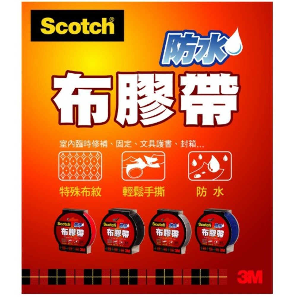3M SCOTCH強力防水布膠帶系列：48mmx15yd/36mm x15yd/24mm x15yd，8種顏色 圖片