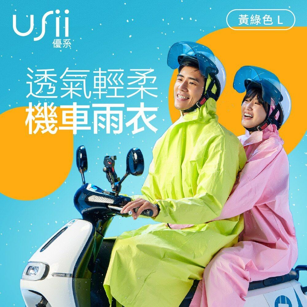 USII_1-USii 透氣輕柔機車雨衣