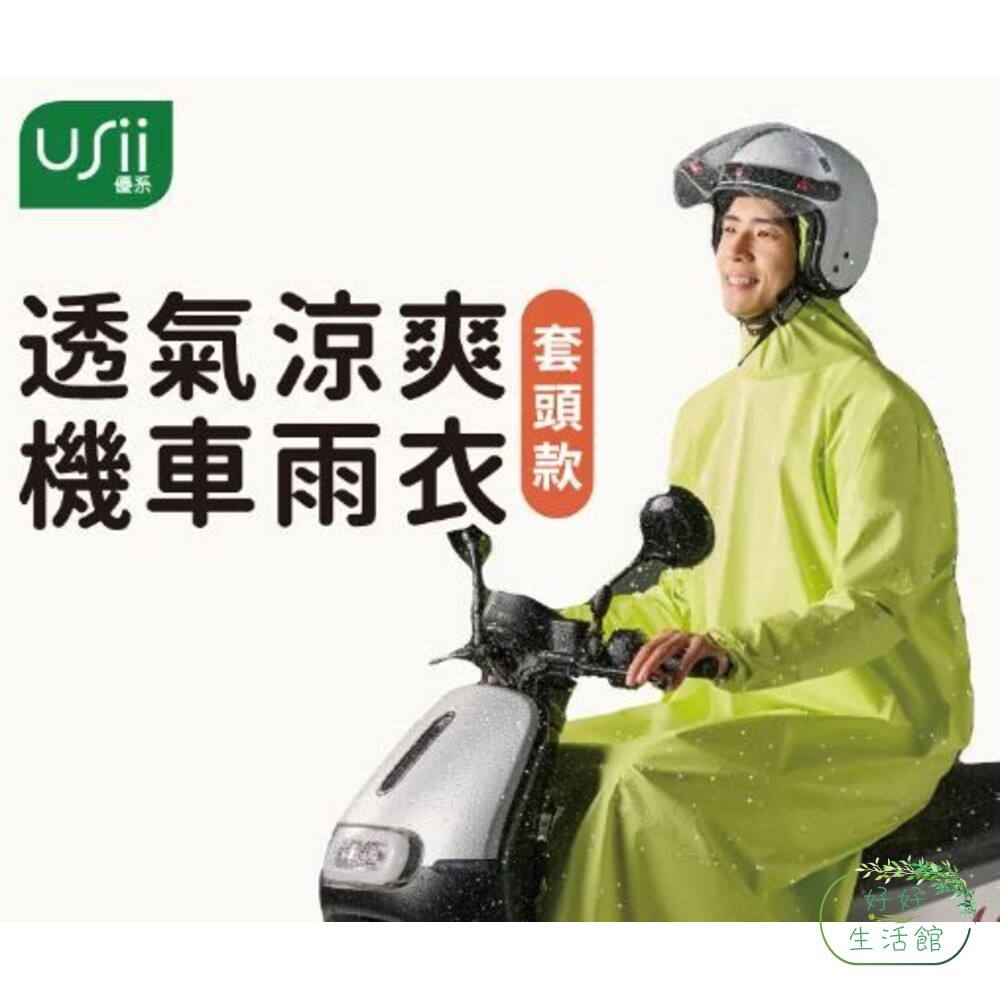 USii-0414032-USii 透氣涼爽機車雨衣(套頭款)