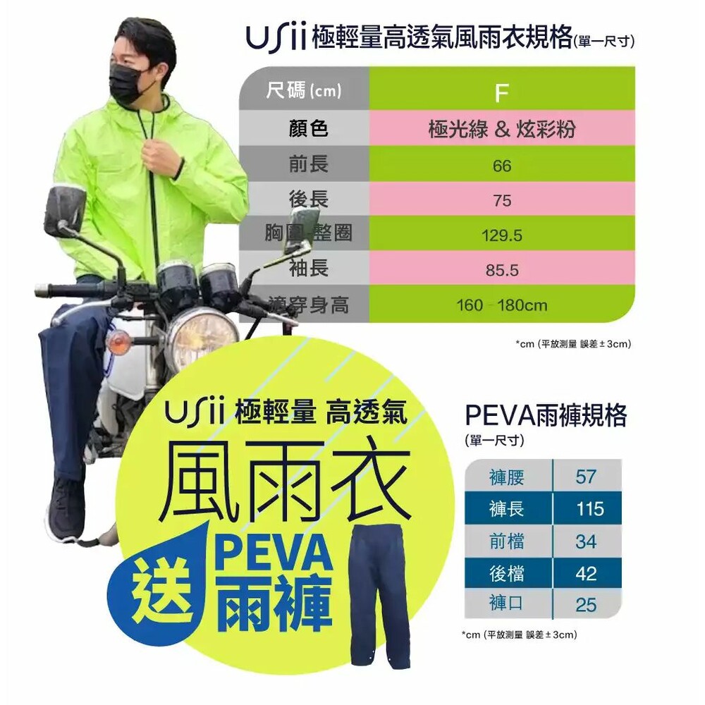 USii 極輕量高透氣風雨衣 (買就送PEVA雨褲)