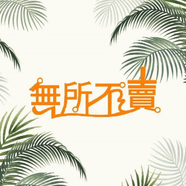 無所不賣居家生活館 logo